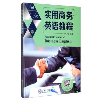 实用商务英语教程 李瑶 编【正版书】