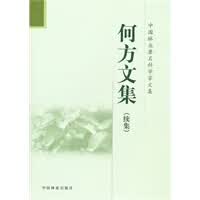 何方文集(续集)