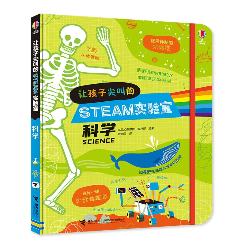 让孩子尖叫的STEAM实验室·科学/尤斯伯恩 