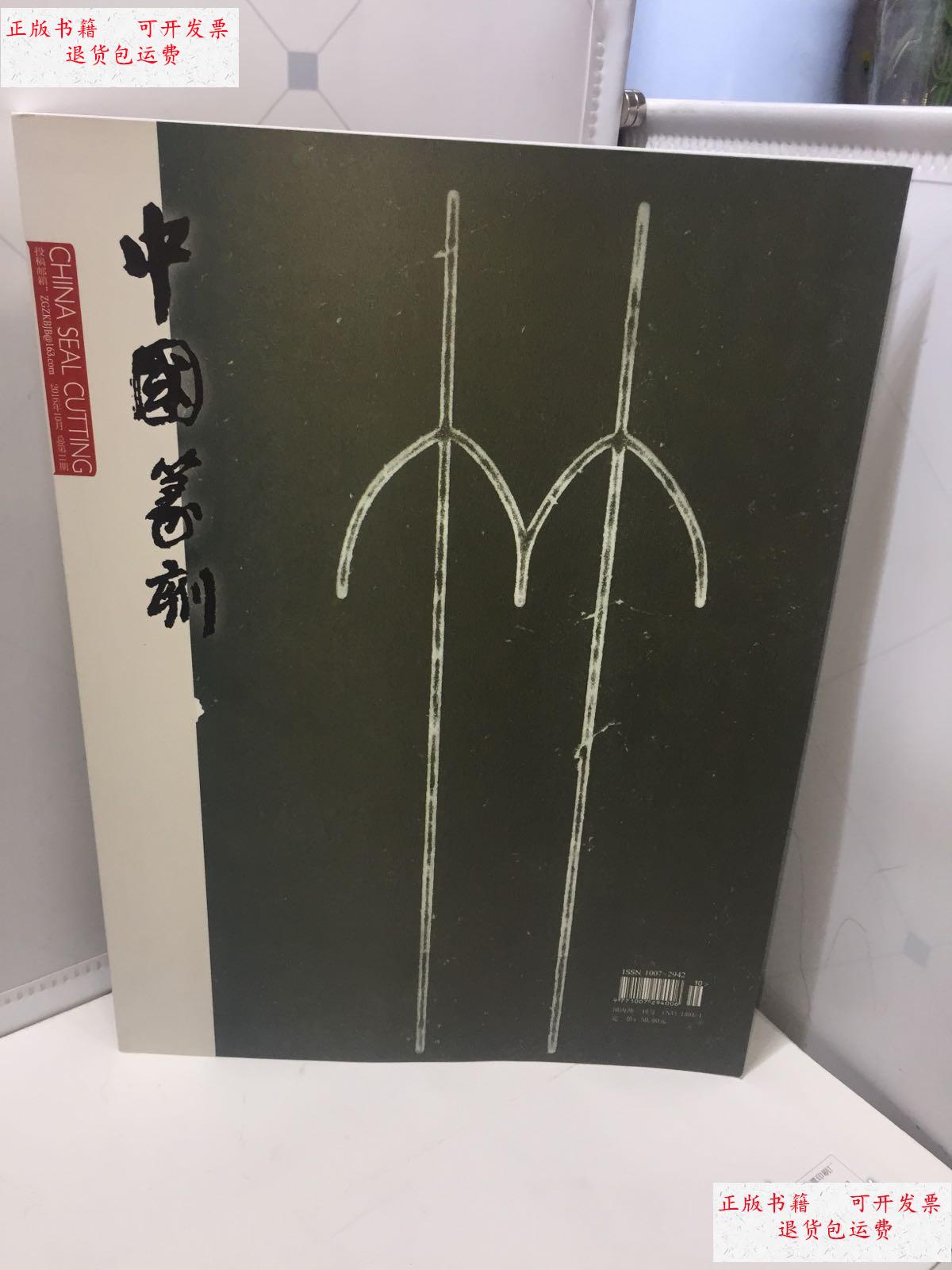 第二期 /张球主编 中国篆刻杂志社