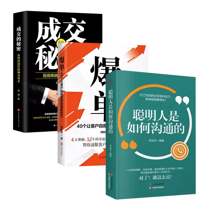 爆单+成交的秘密+聪明人是如何沟通的 高情商销售的神奇话术销冠高情商销售技巧口才心理修炼（3册）