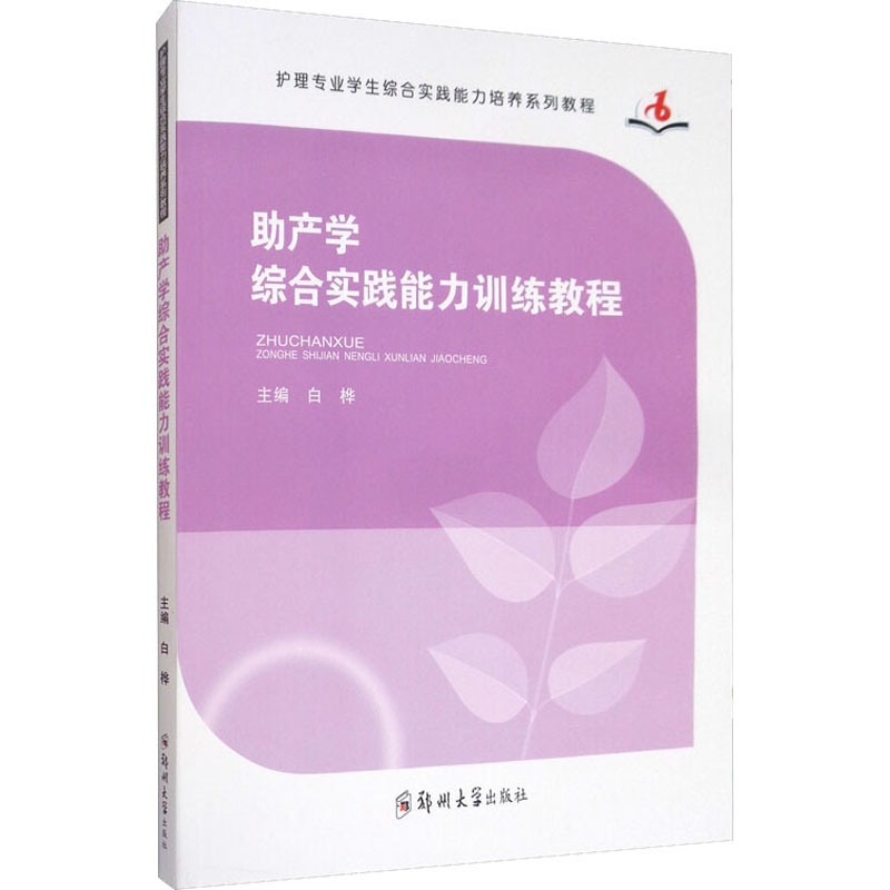 助产学综合实践能力训练教程