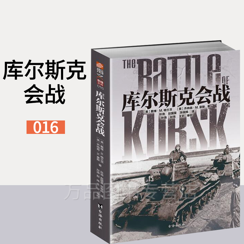 库尔斯克会战 (美) 戴维·m.