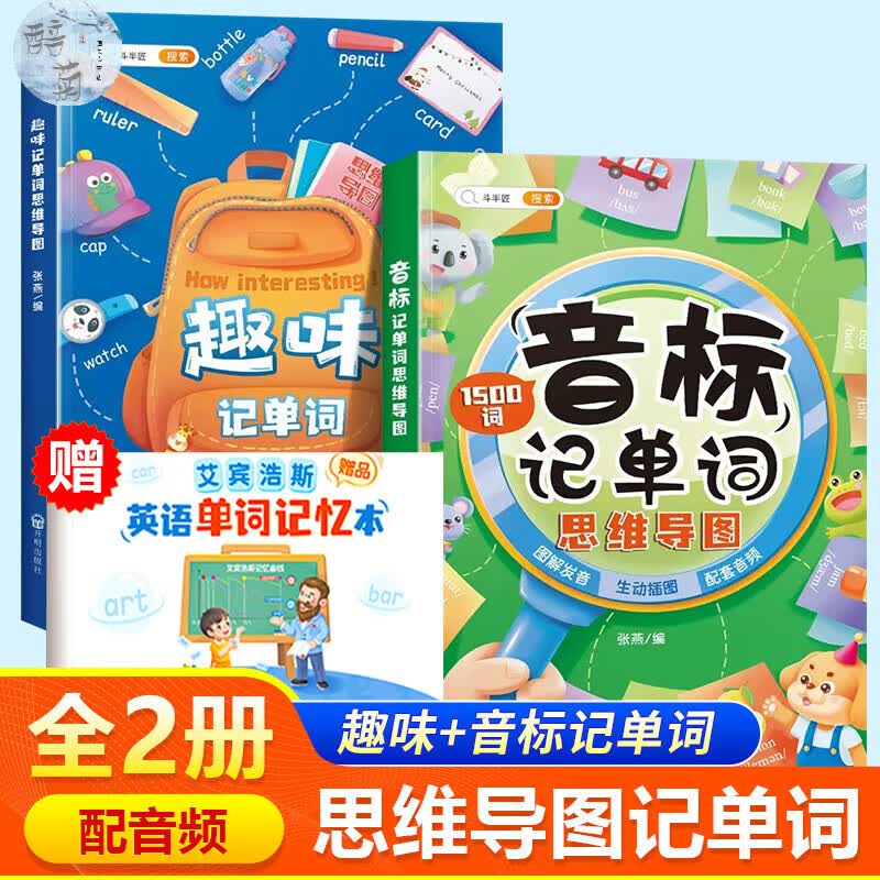 和拼读记单词发音规则表思维导图阶段学快速三年级入门零基础音节学词记背神器 【超值组合】音标记单词+趣味记单词 小学通用