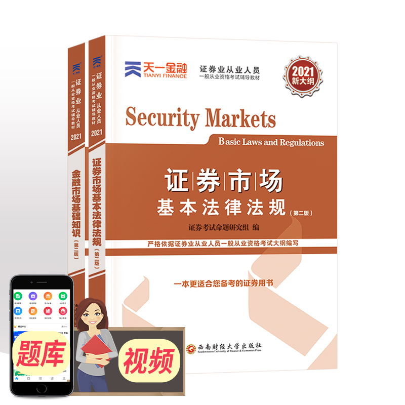 天一证券从业资格考试教材2021 金融市场基础知识+证券市场基本法律法规 教材真题试卷 辅导教材2本套