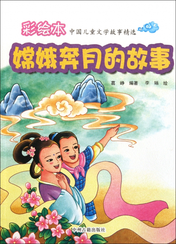 嫦娥奔月的故事/彩绘本中国儿童文学故事精选
