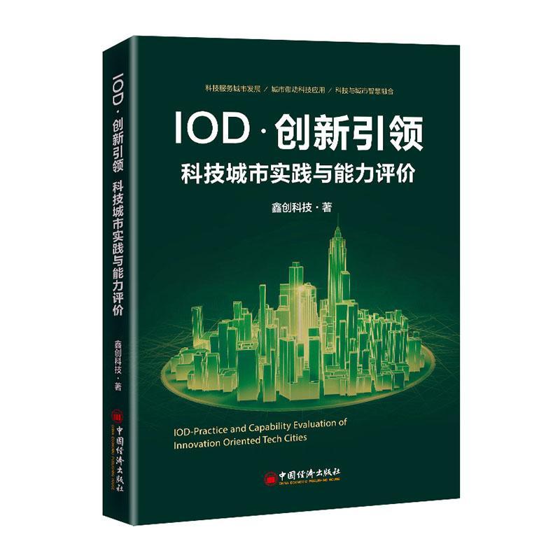 IOD创新(科技城市实践与能力评价) 鑫创科技 建筑 9787513662659
