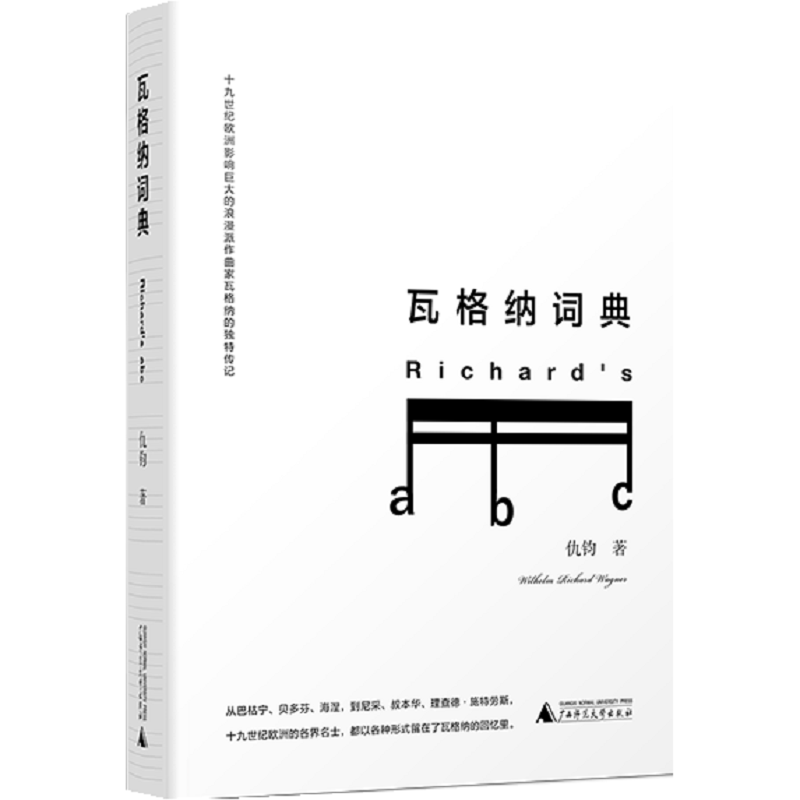 瓦格纳词典