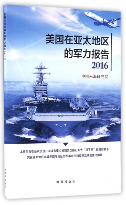 美国在亚太地区的军力报告(2016)