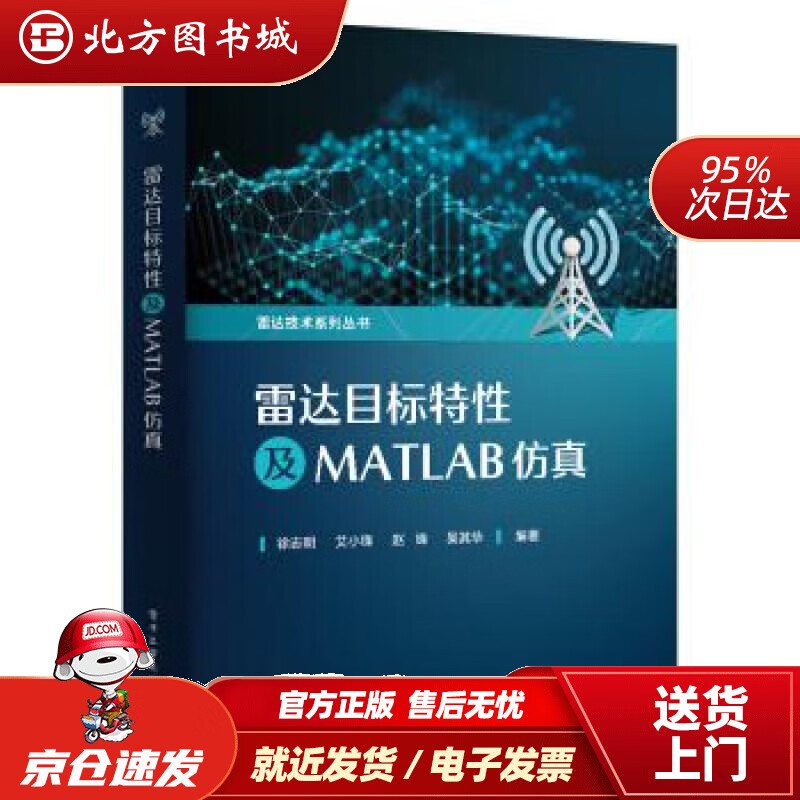 【正版现货】雷达目标特性及MATLAB仿真徐志明等著 北方图书城