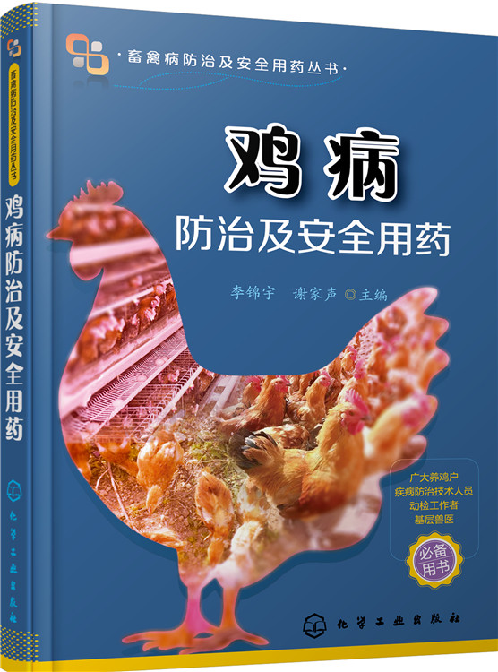 鸡病防治及安全用药 化学工业出版社 9787122261960