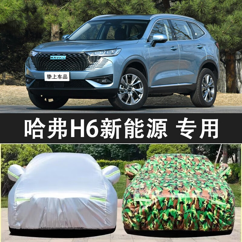 炫咔仕23款哈弗h6新能源专用车衣防尘防雨遮阳suv全罩车套主驾位带