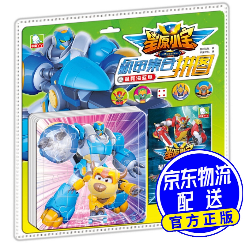 温和海蓝龟/星原小宝机甲集合拼图