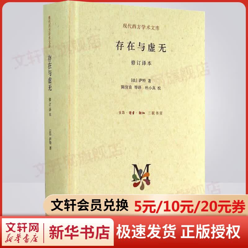 存在与虚无 订译本 现代西方学术文库