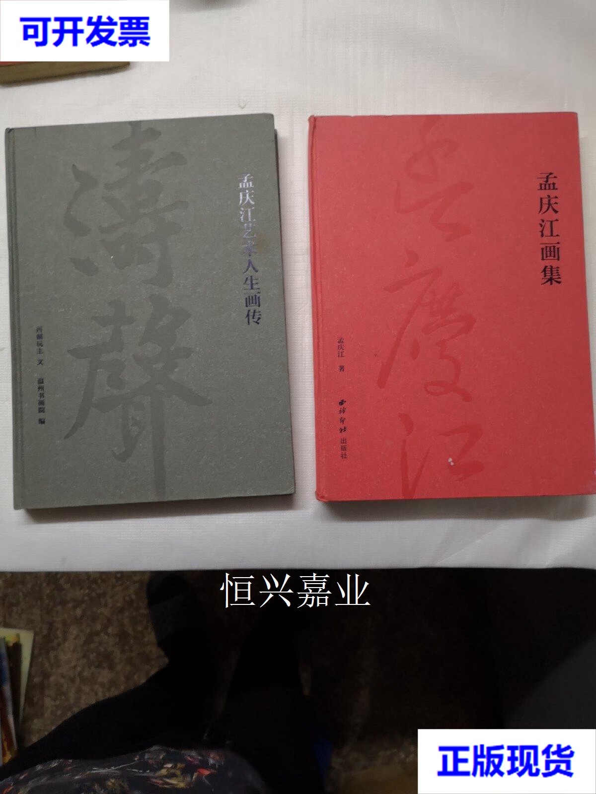 【二手9成新】孟庆江画集,涛声—孟庆江艺术人生画传(二册合售)