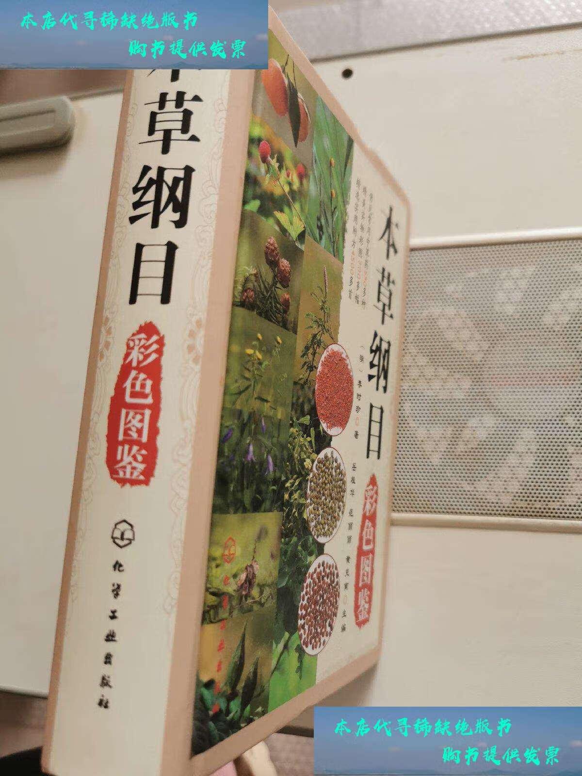 【二手书9成新】本草纲目彩色图鉴 /[明]李时珍 化学工业