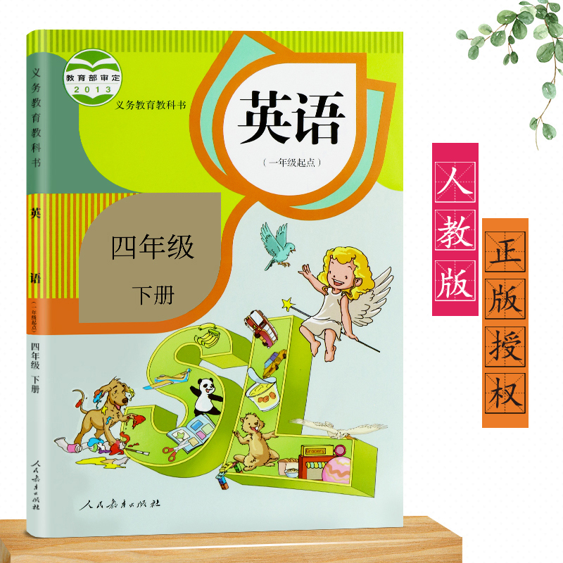 2023四年级下册英语书人教版（一年级起点）小学教材课本教科书 人民教育出版社 新起点小学英语4四年级下英语