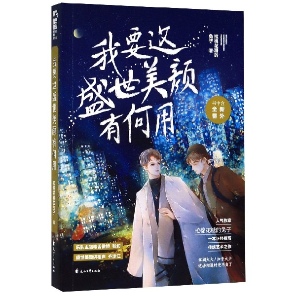 我要这盛世美颜有何用 正版现货 新华书店书籍