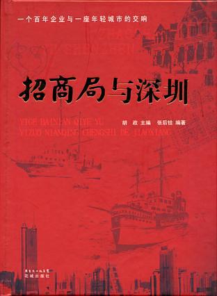招商局与深圳【正版好书】