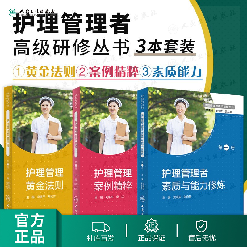 护理管理者研修丛书3本全套 护理管理者素质与能力修炼+案例精粹+黄金法则护士长工作手册理学书