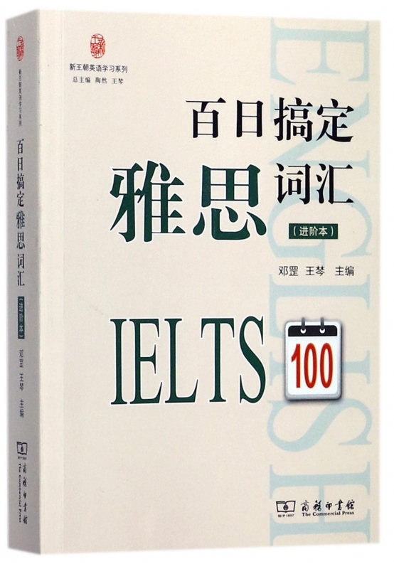 百日搞定雅思词汇(进阶本)