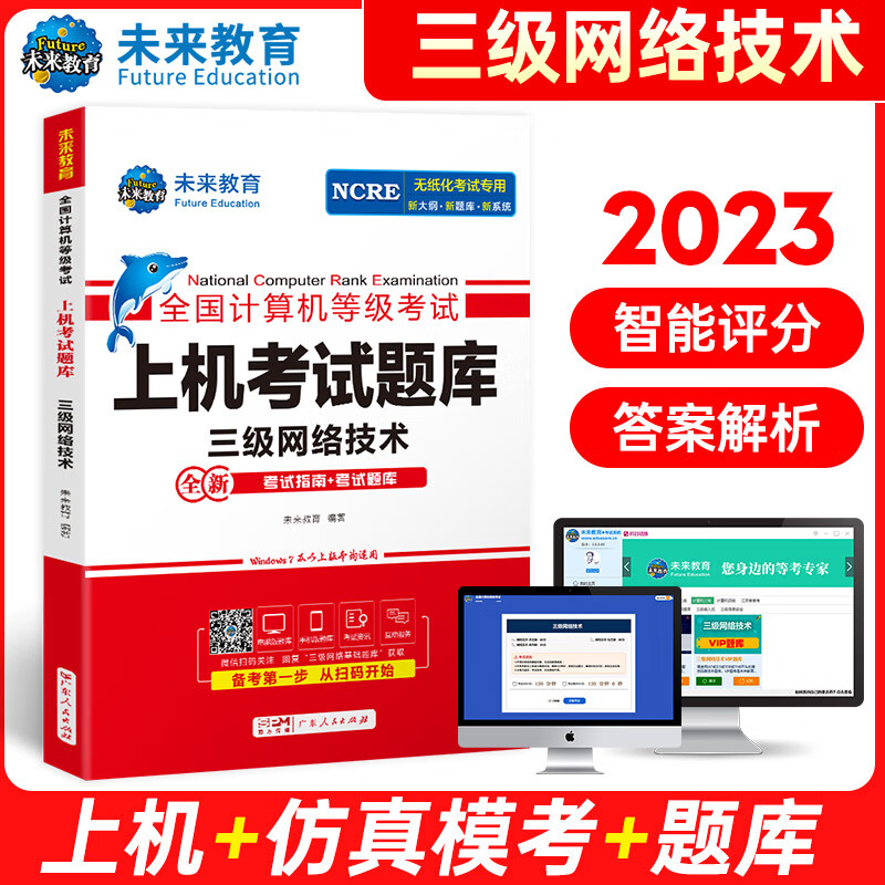 【2023新版】三级网络技术 未来教育全国计算机等级考试上机考试题库系列 未来教育 图书