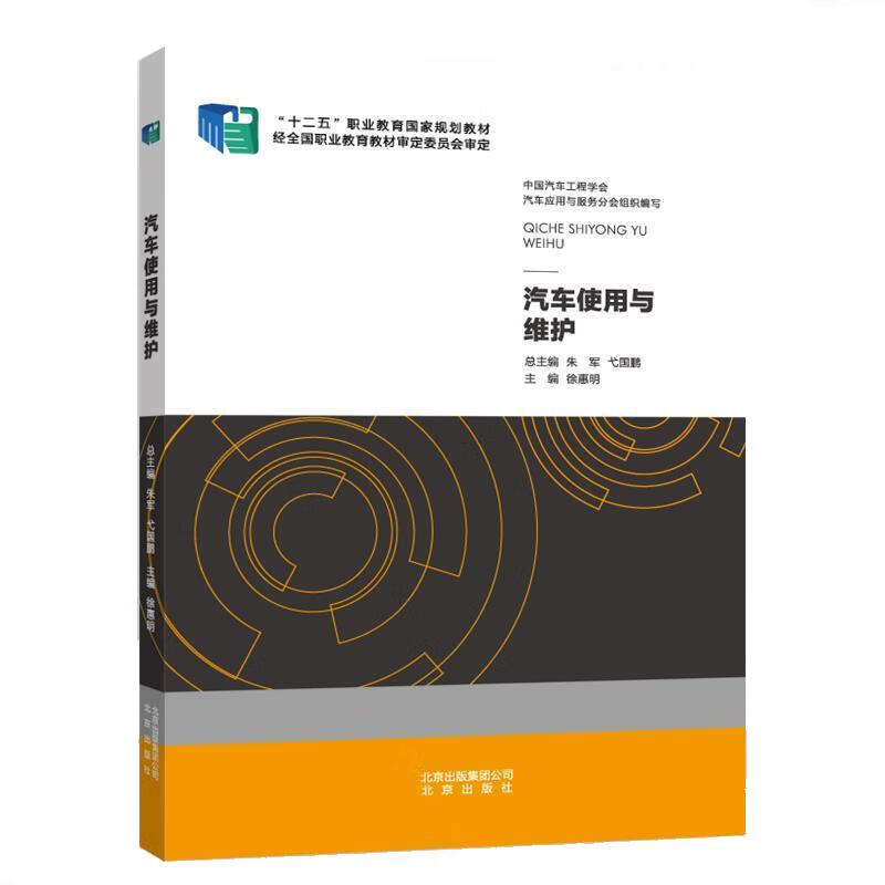 汽车使用与维护 徐惠明【正版书】