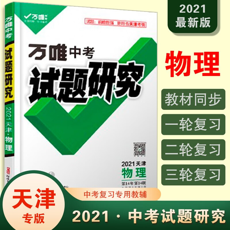 天津物理2021万唯中考试题研究总复习资料全套必备初三七八九年级教辅模拟真题试卷练习册