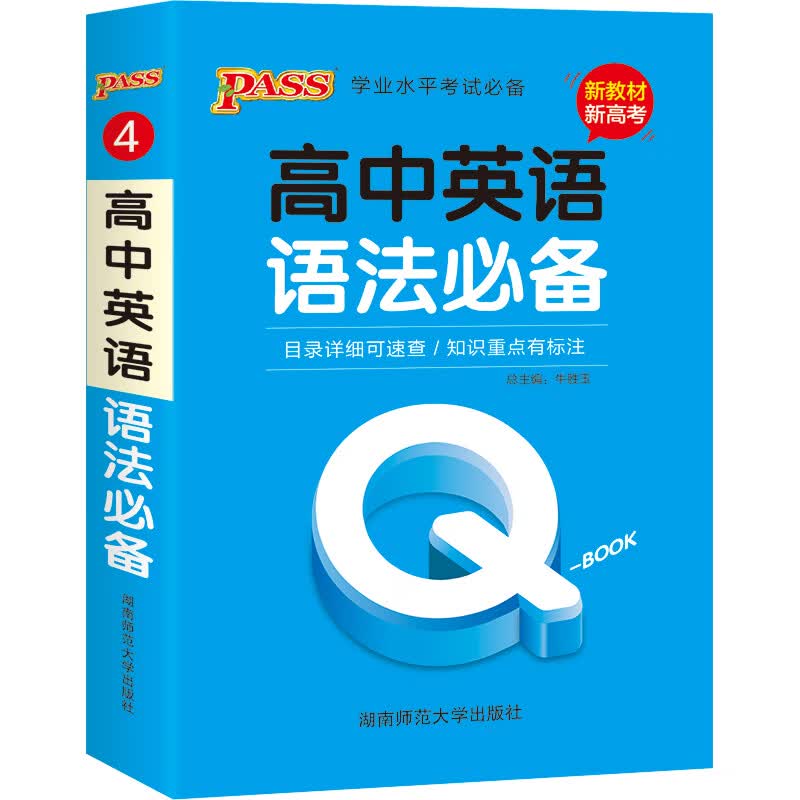 QBook 高中英语语法 必修选修 配套【新教材】 迷你口袋书小红书高一二三高考基础知识手册pass绿卡图书 2021版