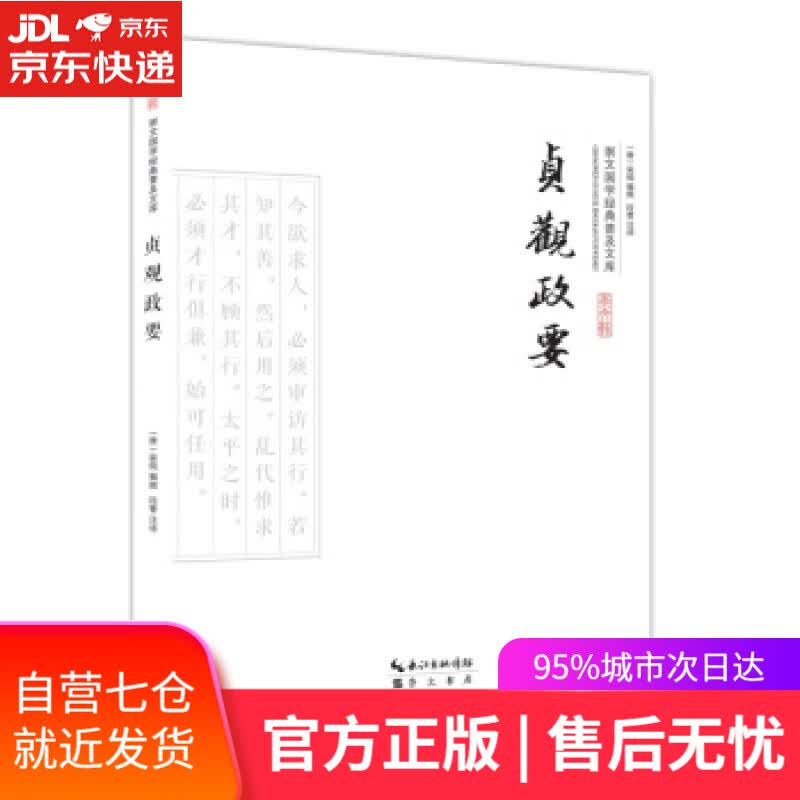 【新华书店】贞观政要 吴兢, 段曹 崇文书局,长江出版传媒