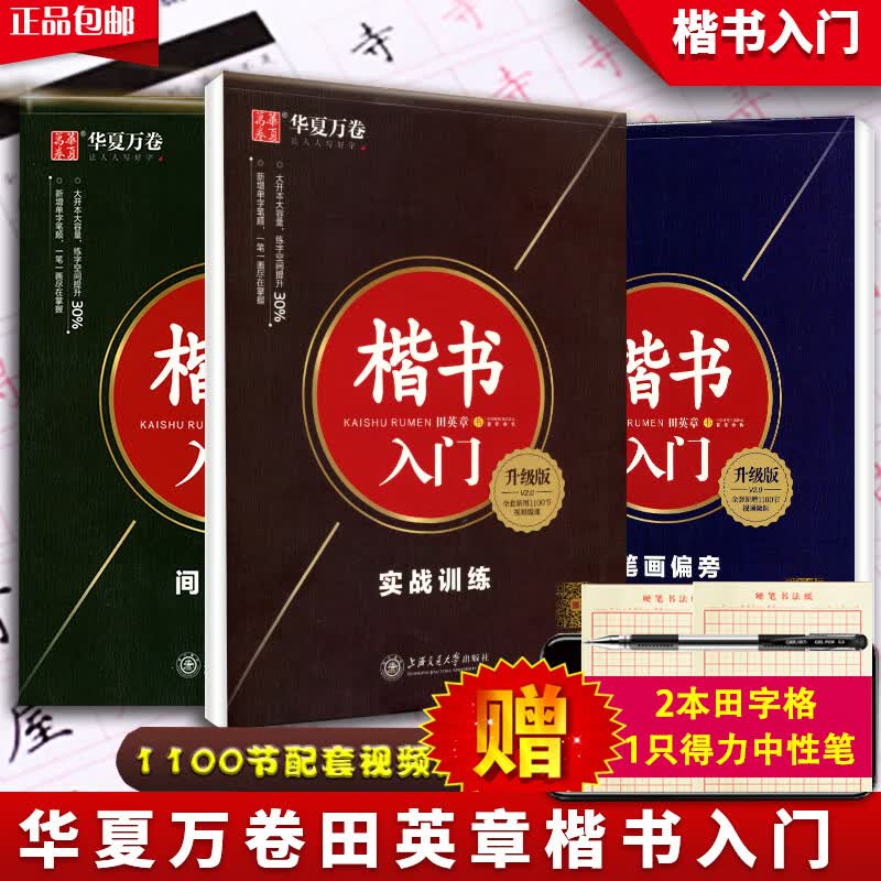 田英章硬笔书法入门教程钢笔字帖 扫码看视频教学 基础训练笔画偏 田英章书楷书入门教程3本视频版