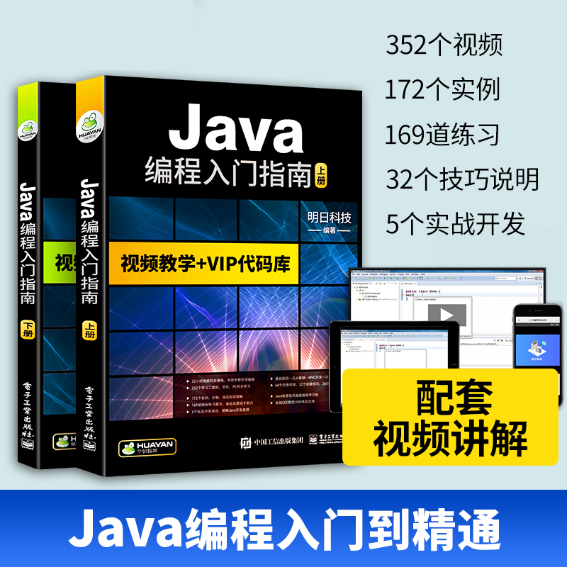 【自营】java编程入门指南 java语言/Java Web/JSP/MySQL/javascript/可搭C语言/python/HTML/CSS/C#/C++/PHP