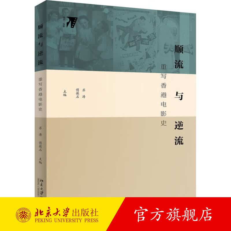 顺流与逆流：重写香港电影史 北京大学旗舰店正版