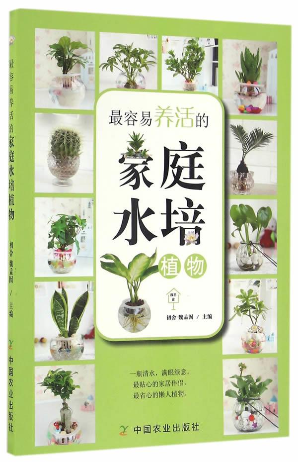 【新华书店】容易养活的家庭水培植物 初舍,魏孟囡主编 中国农业出版社