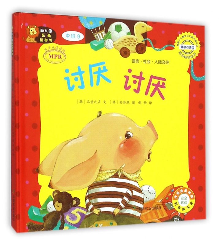 讨厌讨厌(中班9韩国引进版mpr)(精)/幼儿园区角绘本书