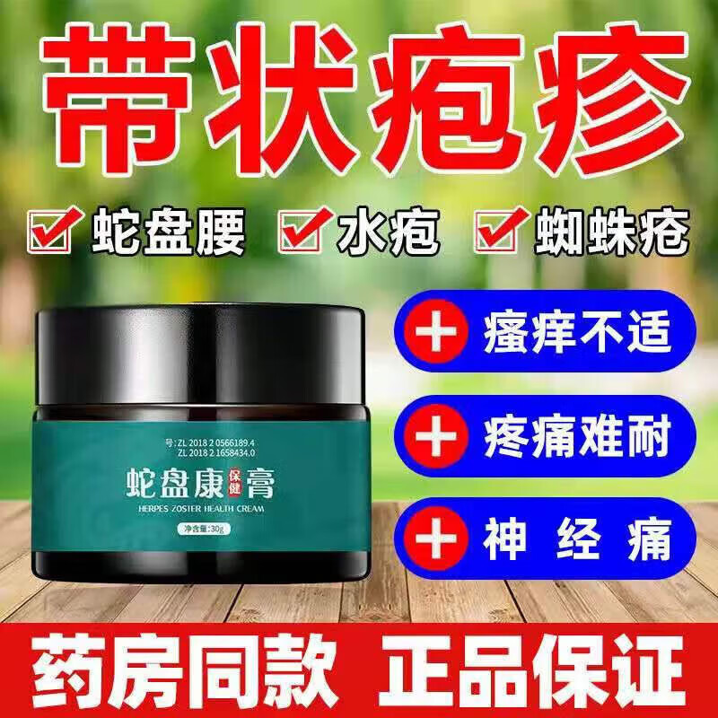 带状疹疱后遗症神经痛蛇盘疮蛇缠腰水痘疹疱外用膏蛇胆疮蛇盘康宁 3盒