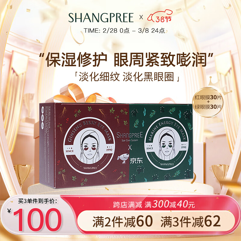香蒲丽（Shangpree）红绿眼膜组合装（红眼膜30片+绿眼膜30片）淡化黑眼圈生日礼物