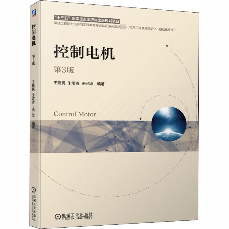 控制电机 第3版
