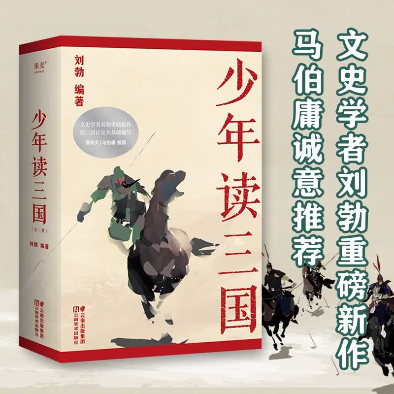 少年读三国  文史学者刘勃重磅新作  易中天 马伯庸诚意推荐 光明日报旗下少儿杂志《光明少年》推荐 山东文华学校校长推荐 以正史为基础编写 讲述真实的三国历史 果麦出品使用感如何?