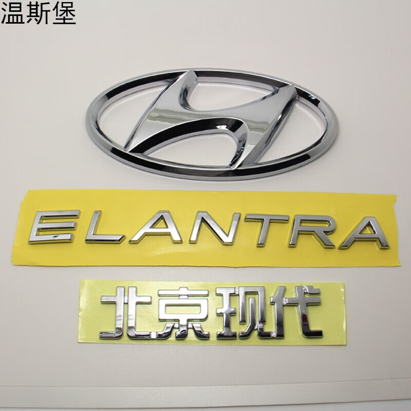北京现代悦动伊兰特朗动英文后字母标贴标后标牌汽车标志elantra 现代