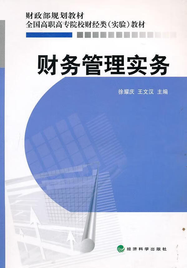 财务管理实务 徐耀庆 管理 9787505896086