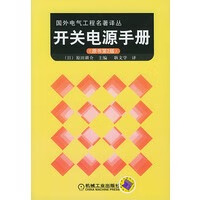 国外电气工程名著译丛——开关电源手册(原书第2版)【放心选购】