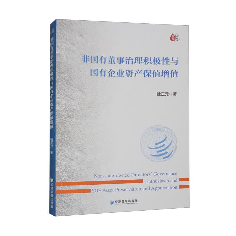 非国有董事治理积极性与国有企业资产保值增值