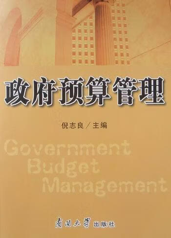 政府预算管理 倪志良 管理 9787310033171