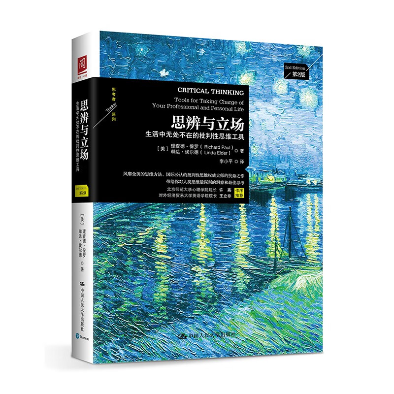 【人大社直营】思辨与立场：生活中无处不在的批判性思维工具（美）理查德·保罗(Richard W.Pa
