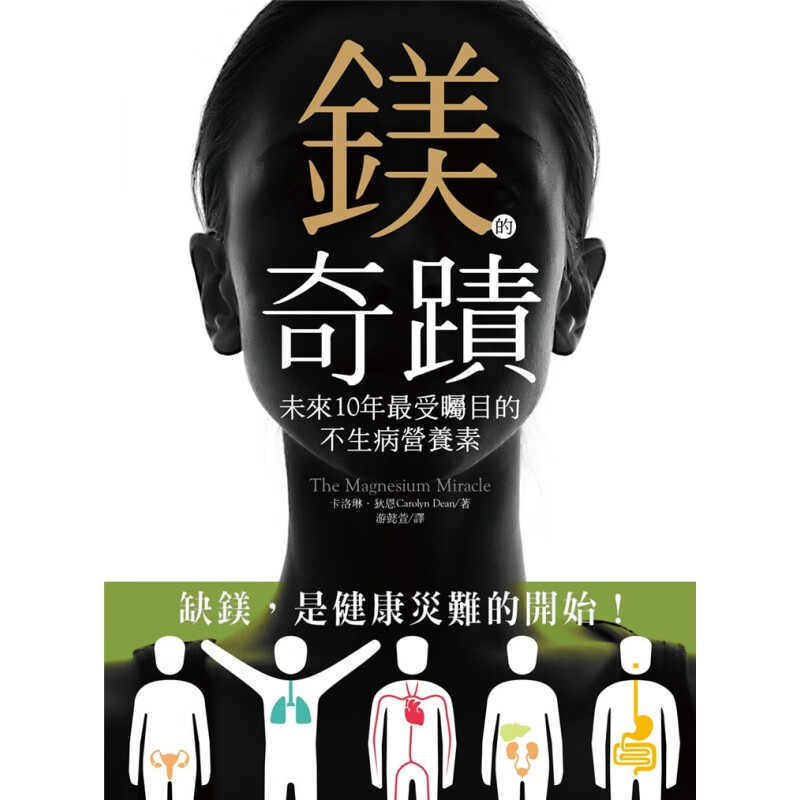现货 鎂的奇蹟：未來10年受矚目的不生病營養素 各項注意事項，讓你可以依照所需選擇 15 柿子文化