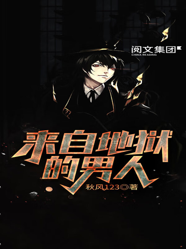 来自地狱的男人(四)