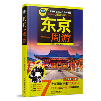 东京一周游