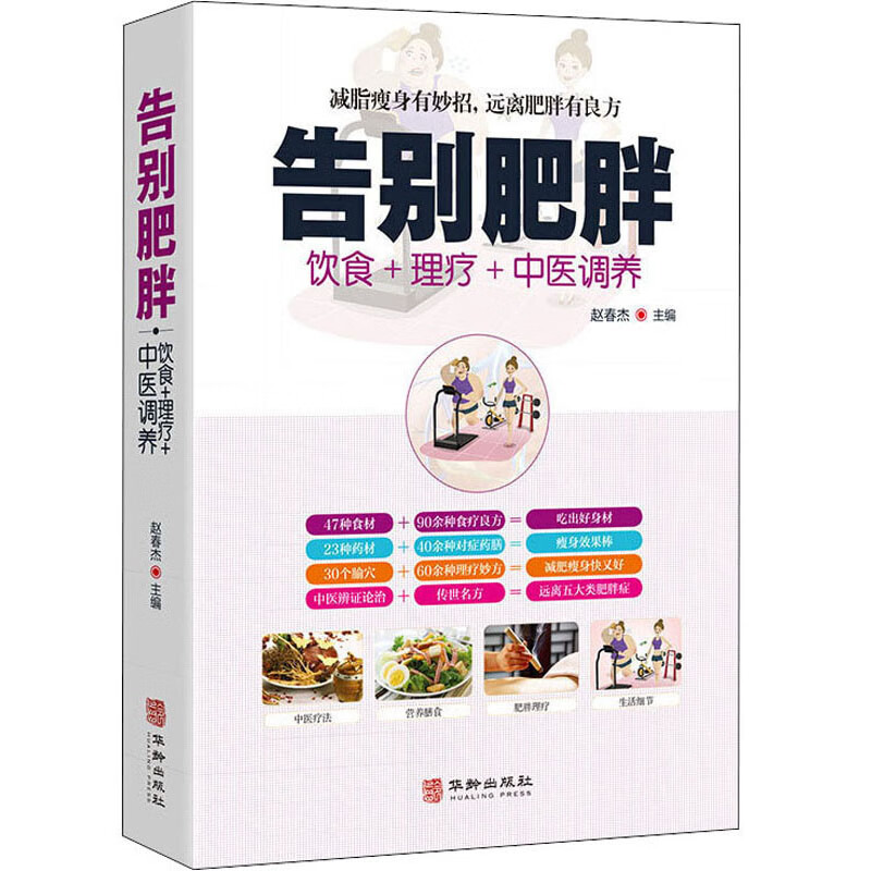 正版现货 告别肥胖 专著 饮食+理疗+中医调养 赵春杰主编 gao bie fei pang978