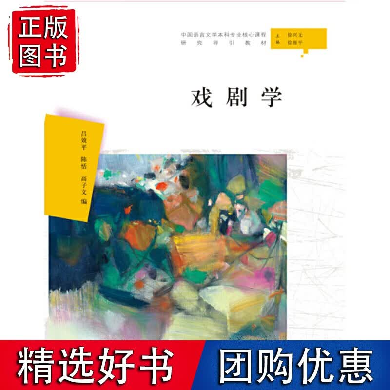 戏剧学（汉语言文学本科专业核心课程研究导引）